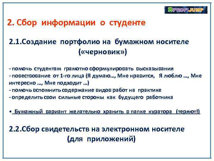 2. Сбор информации о студенте 2. 1. Создание портфолио на бумажном носителе ( «черновик»