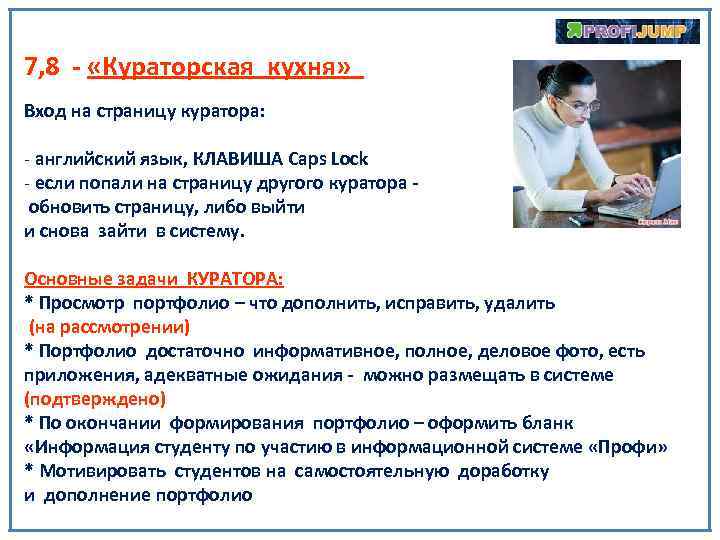 7, 8 - «Кураторская кухня» Вход на страницу куратора: - английский язык, КЛАВИША Caps