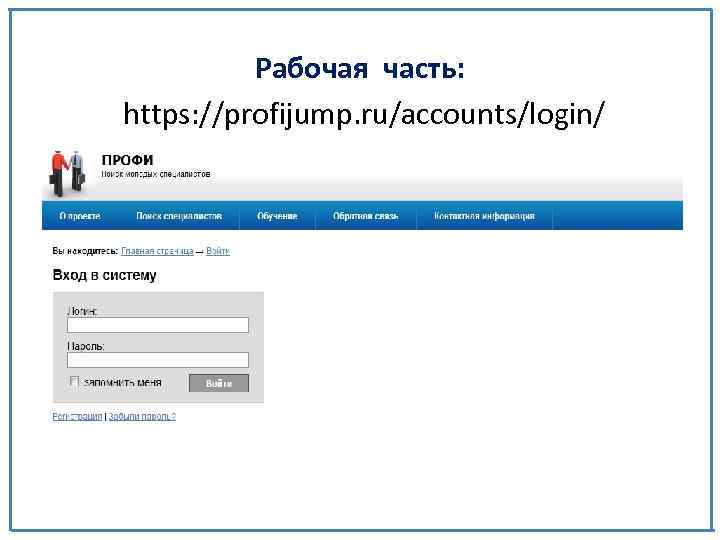 Рабочая часть: https: //profijump. ru/accounts/login/ рабочая часть Публичная часть 