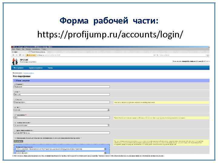 Форма рабочей части: https: //profijump. ru/accounts/login/ 