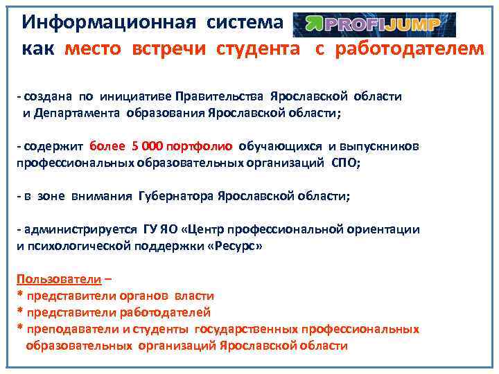 Информационная система как место встречи студента с работодателем - создана по инициативе Правительства Ярославской