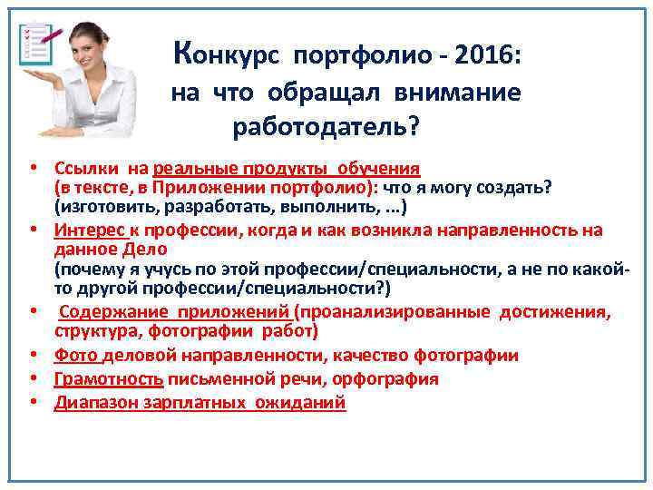 Конкурс портфолио - 2016: на что обращал внимание работодатель? • Ссылки на реальные продукты