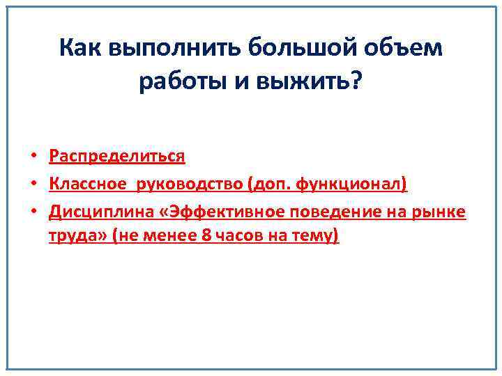 Как выполнить большой объем работы и выжить? • Распределиться • Классное руководство (доп. функционал)