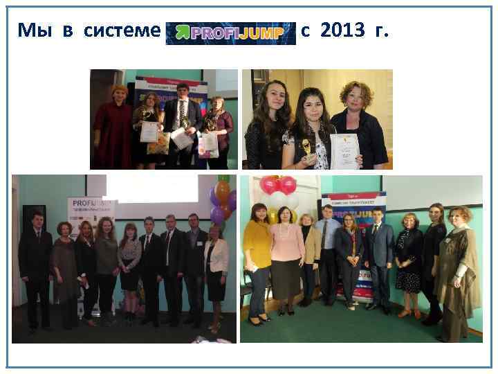 Мы в системе с 2013 г. 