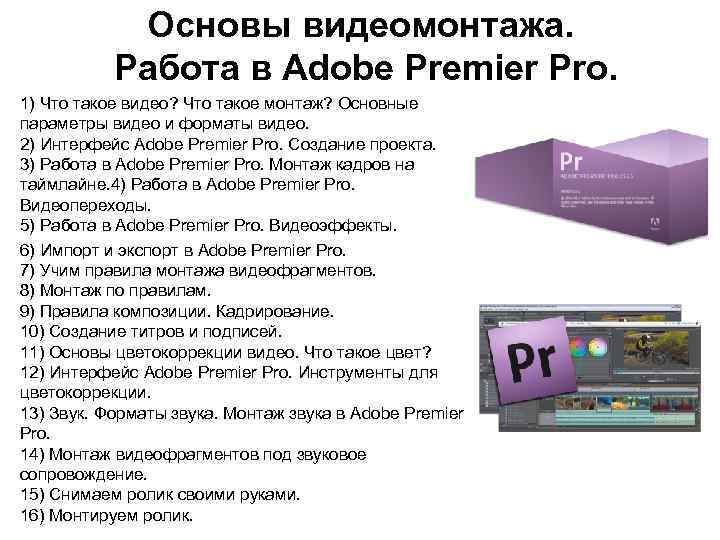 Основы видеомонтажа. Работа в Adobe Premier Pro. 1) Что такое видео? Что такое монтаж?