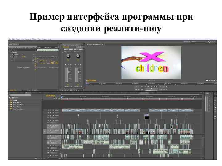 Пример интерфейса программы при создании реалити-шоу 