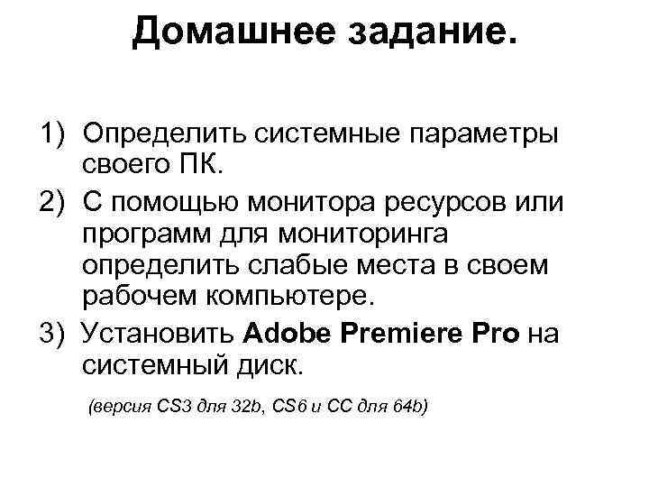 Домашнее задание. 1) Определить системные параметры своего ПК. 2) С помощью монитора ресурсов или