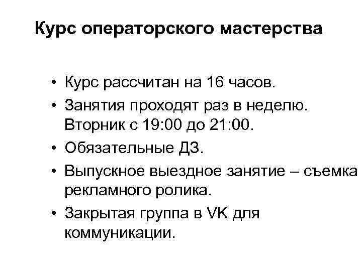 Курс операторского мастерства • Курс рассчитан на 16 часов. • Занятия проходят раз в