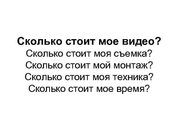 Сколько стоит мое видео? Сколько стоит моя съемка? Сколько стоит мой монтаж? Сколько стоит