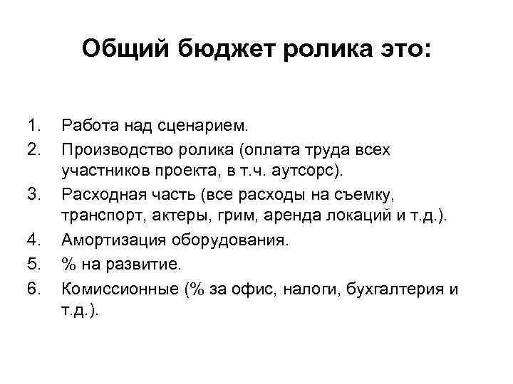 Общий бюджет ролика это: 1. 2. 3. 4. 5. 6. Работа над сценарием. Производство