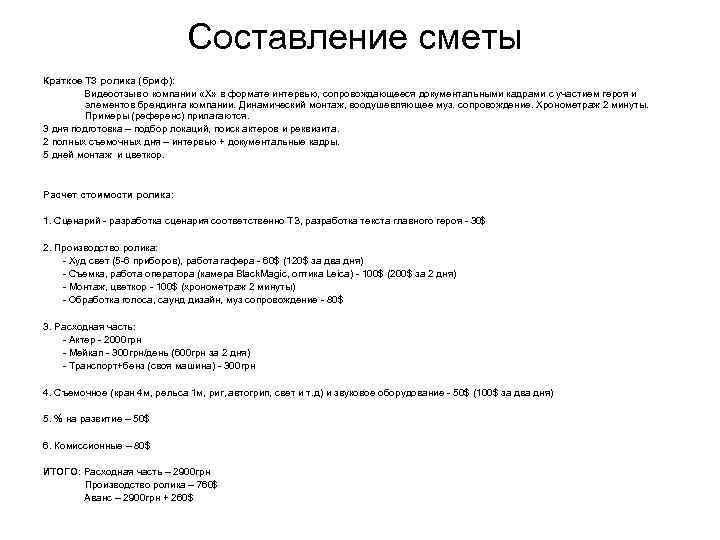 Составление сметы Краткое ТЗ ролика (бриф): Видеоотзыв о компании «Х» в формате интервью, сопровождающееся