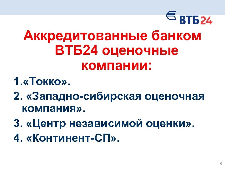 Аккредитованные банком ВТБ 24 оценочные компании: 1. «Токко» . 2. «Западно-сибирская оценочная компания» .