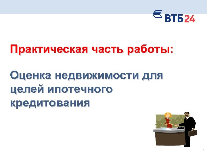 Практическая часть работы: Оценка недвижимости для целей ипотечного кредитования 5 