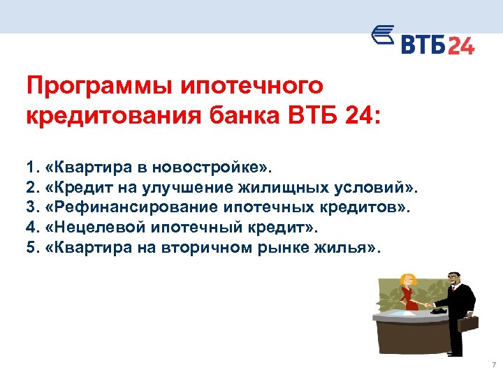 Программы ипотечного кредитования банка ВТБ 24: 1. «Квартира в новостройке» . 2. «Кредит на