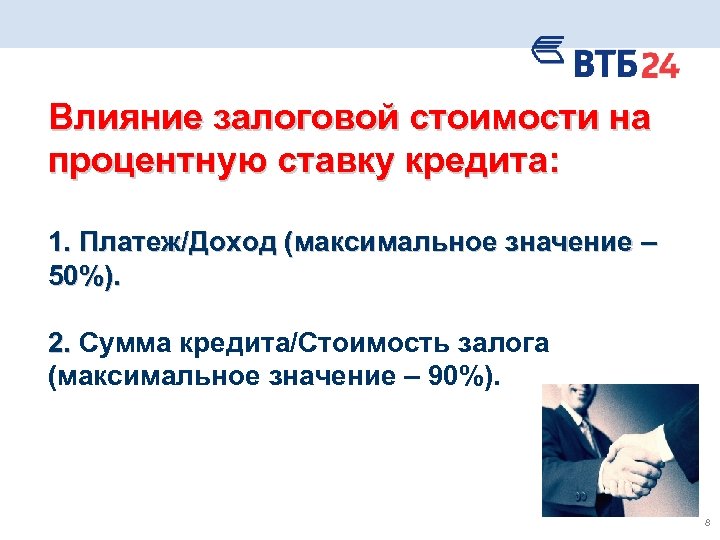 Влияние залоговой стоимости на процентную ставку кредита: 1. Платеж/Доход (максимальное значение – 50%). 2.
