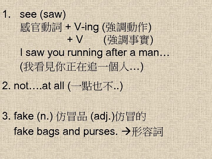 1. see (saw) 感官動詞 + V-ing (強調動作) +V (強調事實) I saw you running after