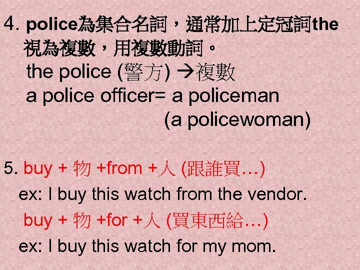 4. police為集合名詞，通常加上定冠詞the 視為複數，用複數動詞。 the police (警方) 複數 a police officer= a policeman (a policewoman)