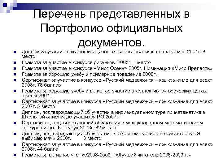 Из представленного перечня. Перечень представленных документов. Список официальных документов. Перечень предоставленных в портфолио официальных документов. Представлен перечень.