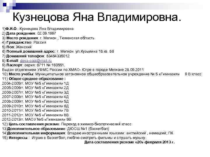 Кузнецова Яна Владимировна. 1)Ф. И. О. : Кузнецова Яна Владимировна 2) Дата рождения: 02.