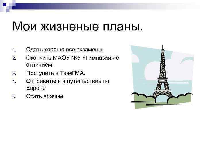 Мои жизненые планы. 1. 2. 3. 4. 5. Сдать хорошо все экзамены. Окончить МАОУ