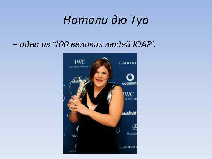 Натали дю Туа – одна из '100 великих людей ЮАР'. 