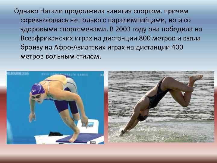  Однако Натали продолжила занятия спортом, причем соревновалась не только с паралимпийцами, но и