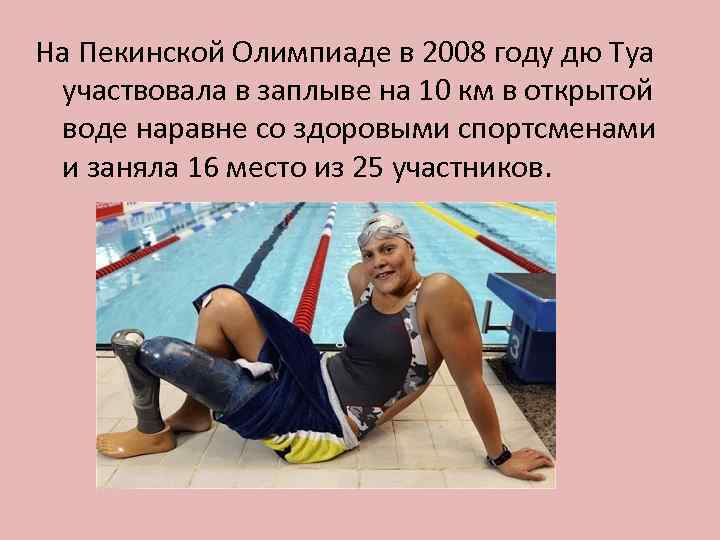 На Пекинской Олимпиаде в 2008 году дю Туа участвовала в заплыве на 10 км