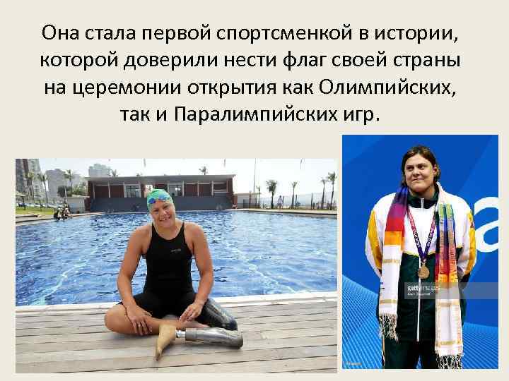 Она стала первой спортсменкой в истории, которой доверили нести флаг своей страны на церемонии