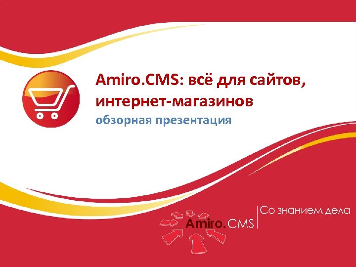 Amiro. CMS: всё для сайтов, интернет-магазинов обзорная презентация 