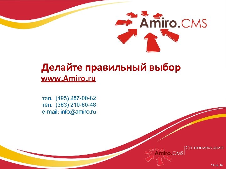 Делайте правильный выбор www. Amiro. ru тел. (495) 287 -08 -62 тел. (383) 210