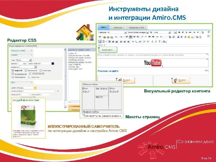 Amiro. CMS как эффективная платформа построения корпоративных сайтов и проектов электронной коммерции Инструменты дизайна