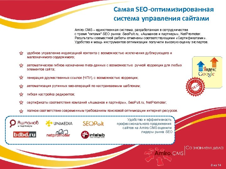 Amiro. CMS как эффективная платформа построения корпоративных сайтов и проектов электронной коммерции Самая SEO-оптимизированная