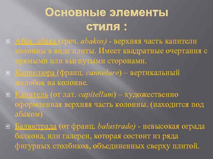 Основные элементы стиля : Абак, абака (греч. abakos) - верхняя часть капители колонны в