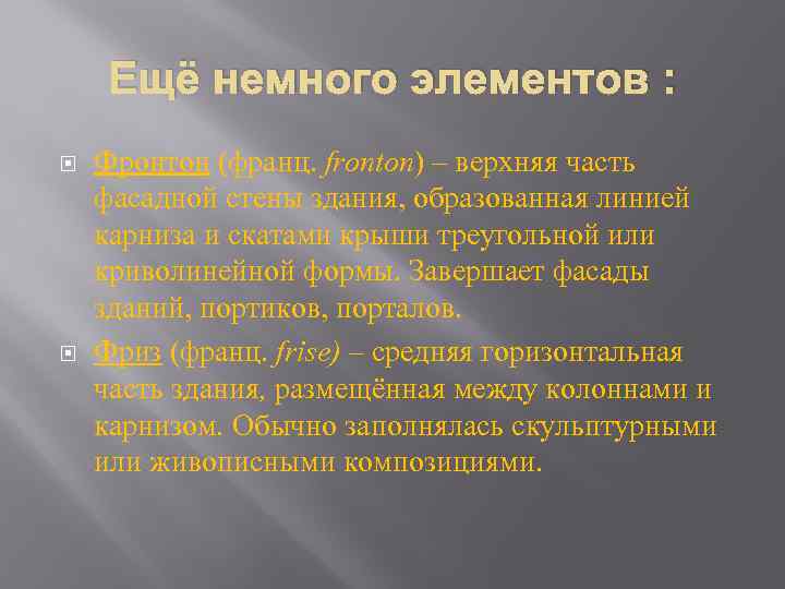 Ещё немного элементов : Фронтон (франц. fronton) – верхняя часть фасадной стены здания, образованная