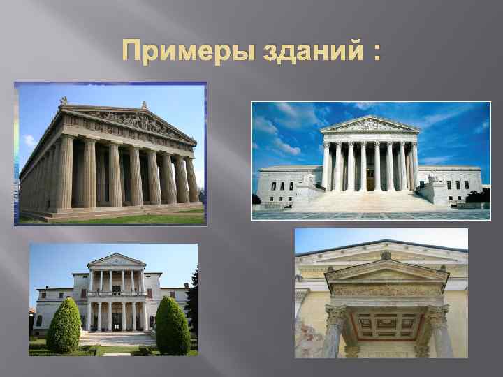 Примеры зданий : 