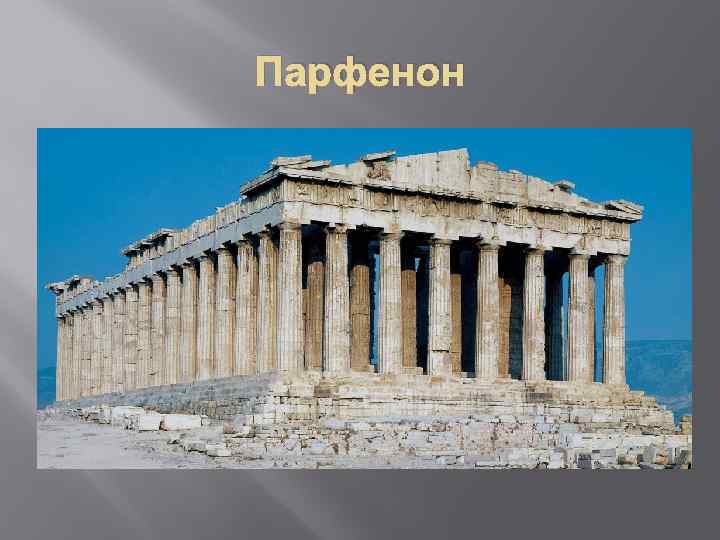 Парфенон 