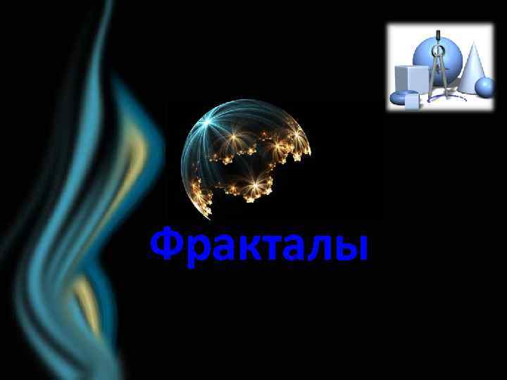 Фракталы 