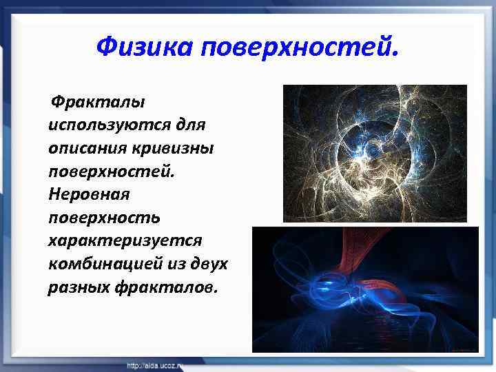 Физика поверхностей. Фракталы используются для описания кривизны поверхностей. Неровная поверхность характеризуется комбинацией из двух