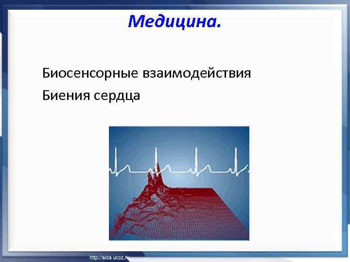 Медицина. Биосенсорные взаимодействия Биения сердца 