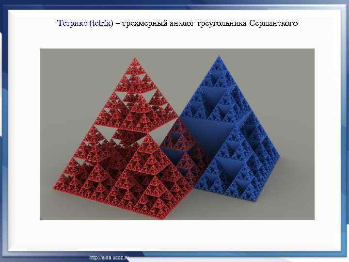 Тетрикс (tetrix) – трехмерный аналог треугольника Серпинского 