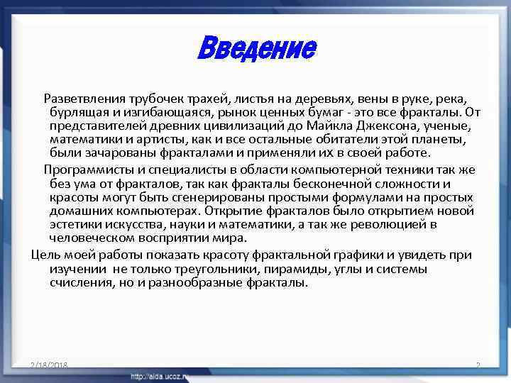 Введение Разветвления трубочек трахей, листья на деревьях, вены в руке, река, бурлящая и изгибающаяся,