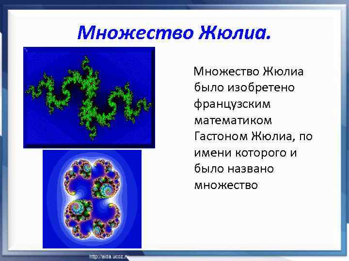 Множество Жюлиа было изобретено французским математиком Гастоном Жюлиа, по имени которого и было названо