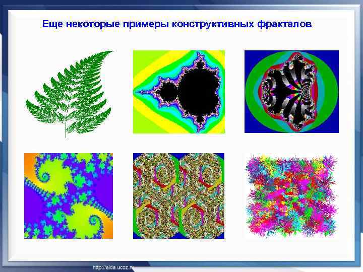Еще некоторые примеры конструктивных фракталов 