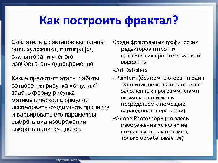 Как построить фрактал? Среди фрактальных графических редакторов и прочих графических программ можно выделить: «Art