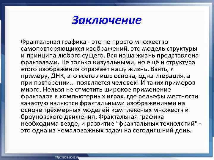 Заключение Фрактальная графика - это не просто множество самоповторяющихся изображений, это модель структуры и