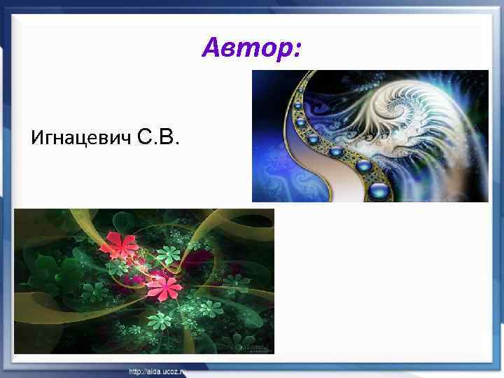 Автор: Игнацевич С. В. 