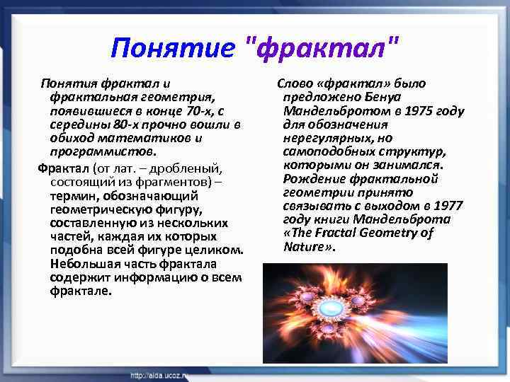 Понятие "фрактал" Понятия фрактал и фрактальная геометрия, появившиеся в конце 70 -х, с середины