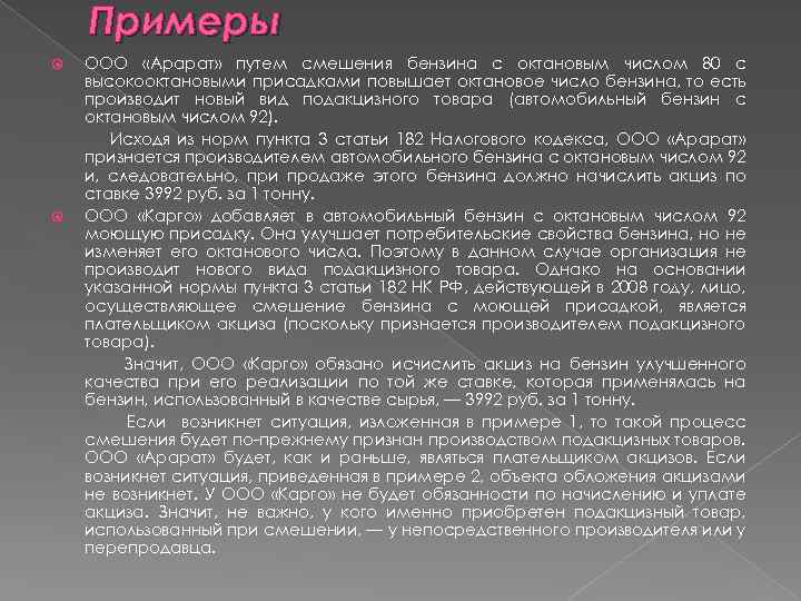 Примеры ООО «Арарат» путем смешения бензина с октановым числом 80 с высокооктановыми присадками повышает