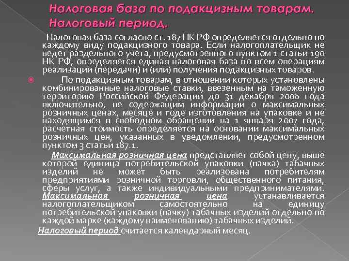 Налоговая база по подакцизным товарам. Налоговый период. Налоговая база согласно ст. 187 НК РФ