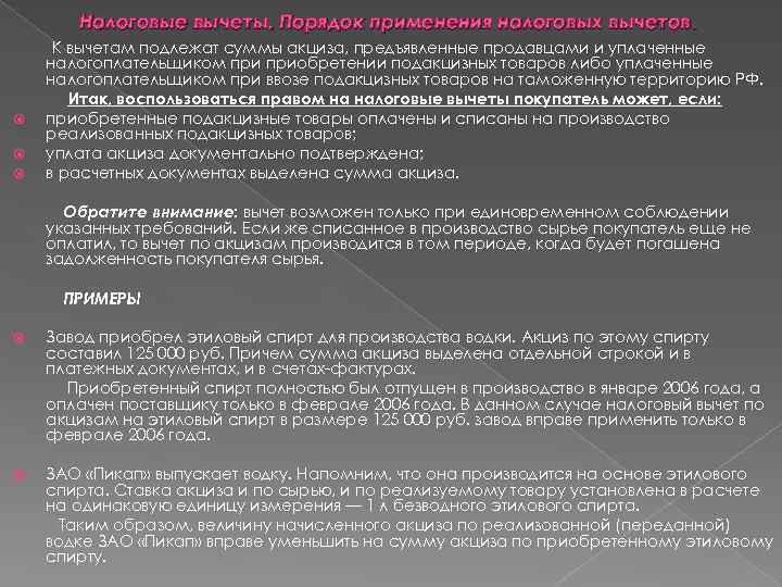 Налоговые вычеты. Порядок применения налоговых вычетов. К вычетам подлежат суммы акциза, предъявленные продавцами и